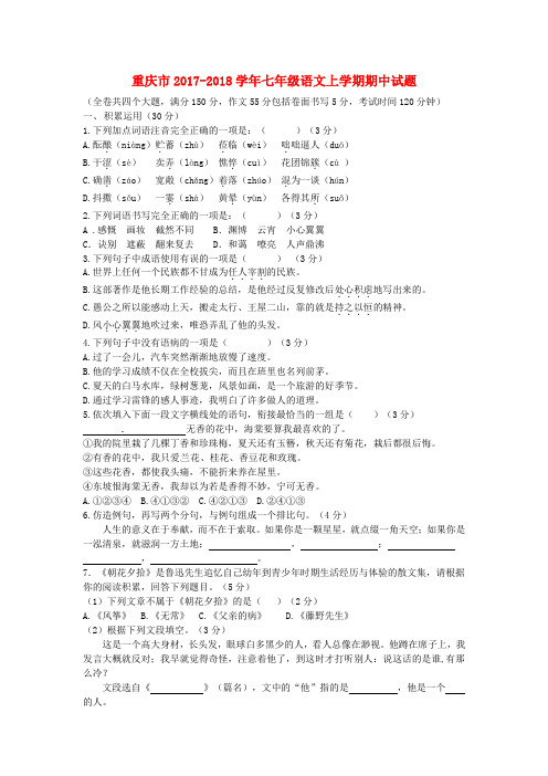 重庆市2017_2018学年七年级语文上学期期中试题部编版含答案
