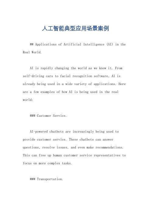 人工智能典型应用场景案例