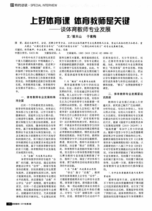 上好体育课体育教师是关键——谈体育教师专业发展