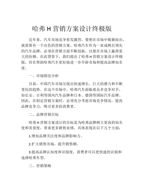 哈弗H营销方案设计终极版