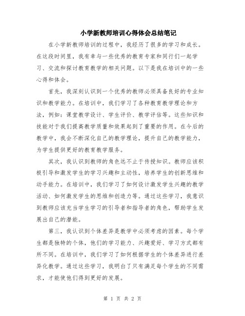 小学新教师培训心得体会总结笔记