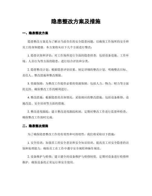 隐患整改方案及措施