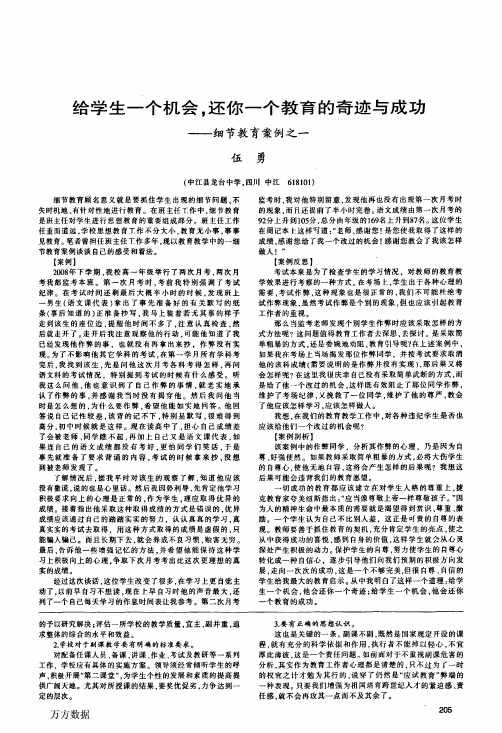 给学生一个机会,还你一个教育的奇迹与成功——细节教育案例之一