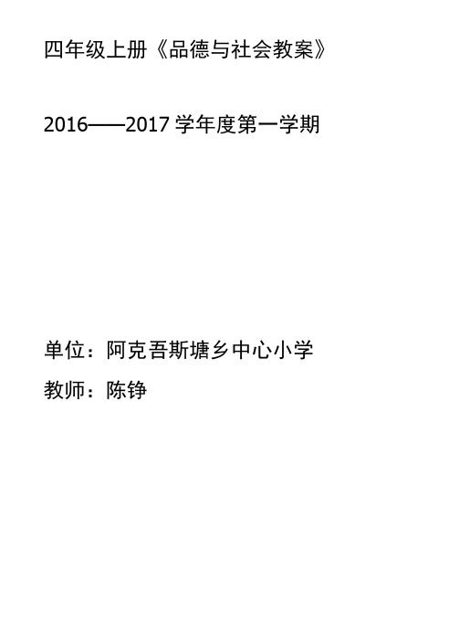 陈铮人教版四年级品德与社会上册教案.docx