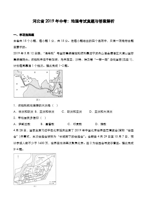 河北省2019年中考：地理考试真题与答案解析