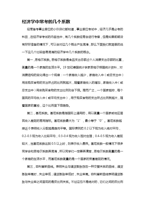 经济学中常考的几个系数