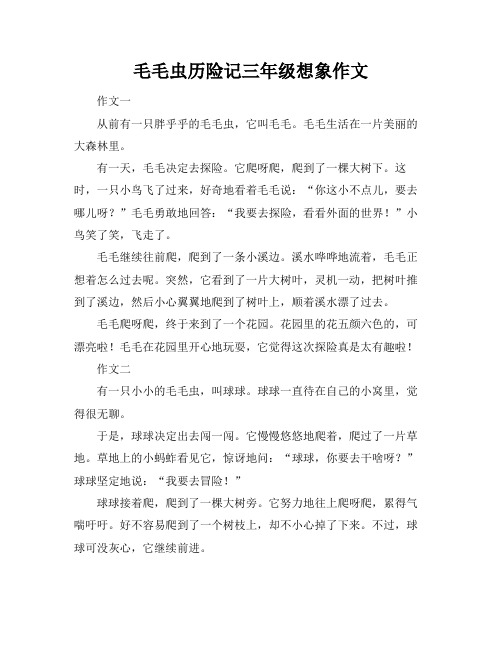 毛毛虫历险记三年级想象作文