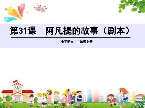 小学三年级语文上册课件：(31) 阿凡提的故事