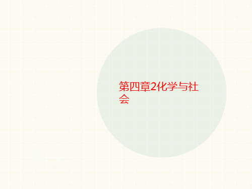 第四章讲义2化学与社会