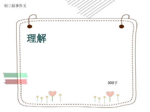 初三叙事作文《理解》300字(共7页PPT)