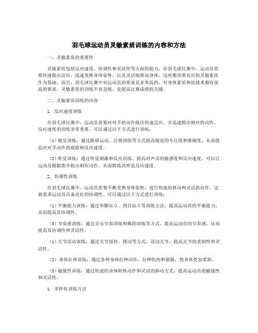 羽毛球运动员灵敏素质训练的内容和方法