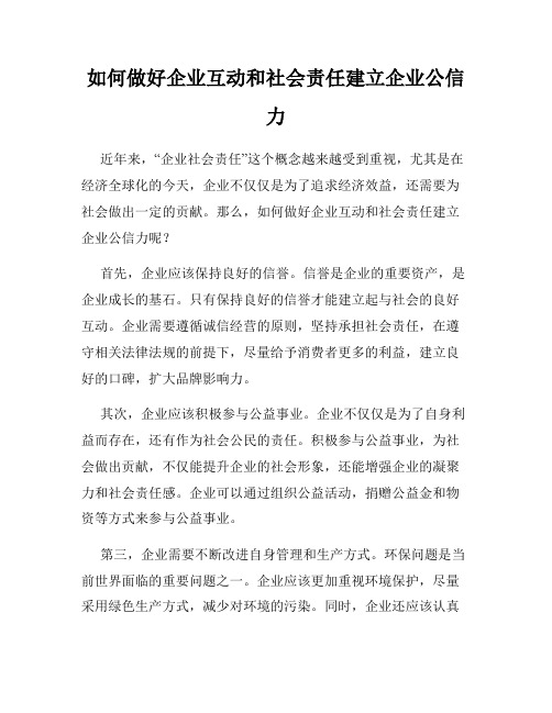 如何做好企业互动和社会责任建立企业公信力