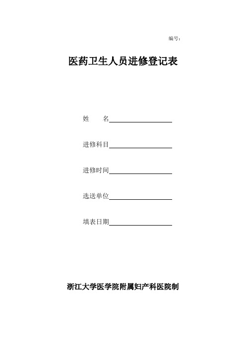 医药卫生人员进修登记表-浙江大学医学院附属妇产科医院培训讲学