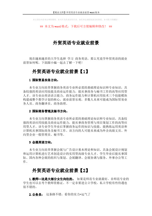 【精品文档】外贸英语专业就业前景word版本 (4页)