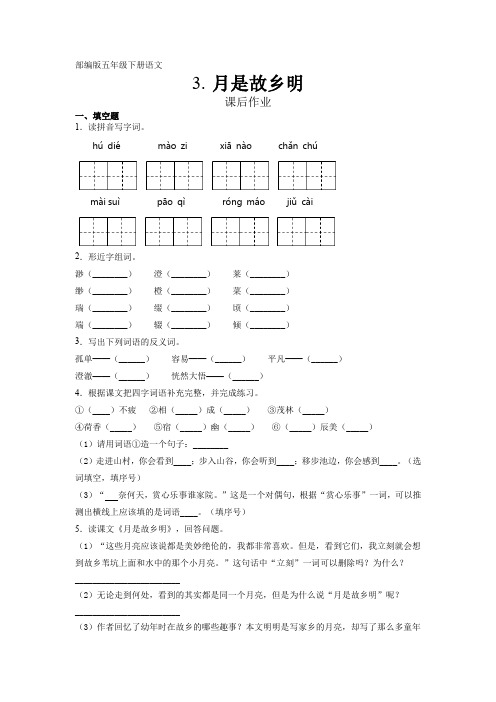 五年级下册语文部编版课后作业第3课《月是故乡明》试题试卷 含答案