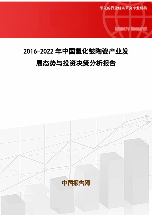 2016-2022年中国氧化铍陶瓷产业发展态势与投资决策分析报告