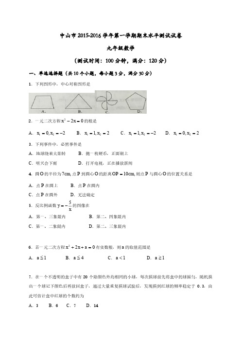 广东省中山市2016届九年级上期末考试数学试题含答案