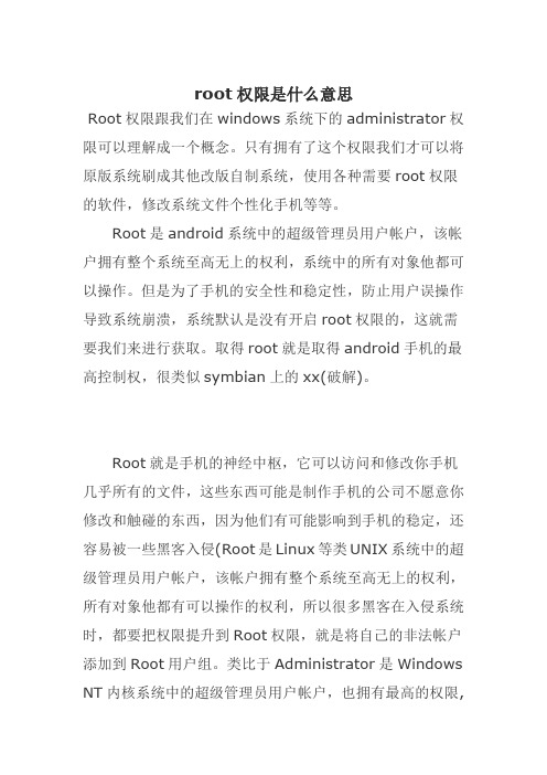 root权限是什么意思