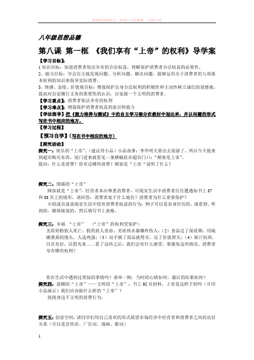 八年级思想品德第八课导学案