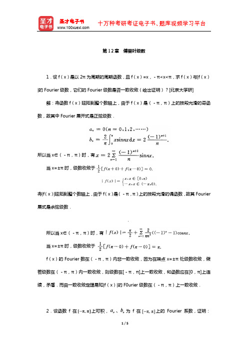 伍胜健《数学分析》(第2册)配套题库-名校考研真题(傅里叶级数)