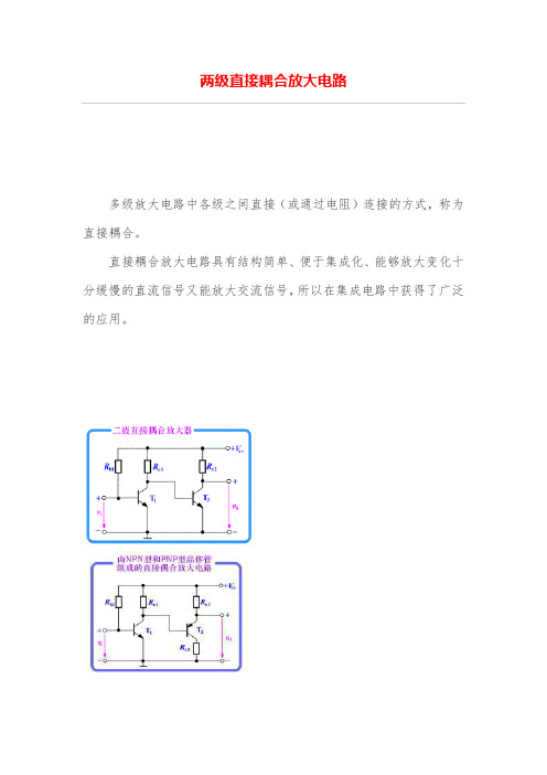 两级直接耦合放大电路