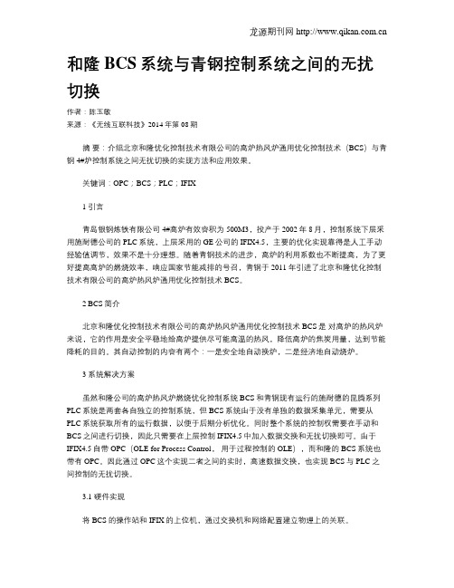 和隆BCS系统与青钢控制系统之间的无扰切换