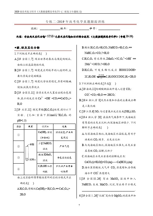 专练二、2020届《大数据建模高考化学》二轮专练_非金属及其化合物+ STSE+元素及其化物知识的综合运用