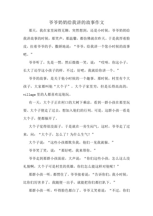 爷爷奶奶给我讲的故事作文