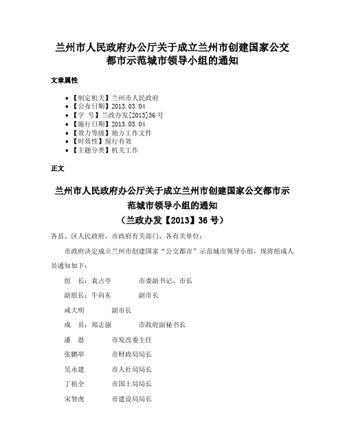 兰州市人民政府办公厅关于成立兰州市创建国家公交都市示范城市领导小组的通知