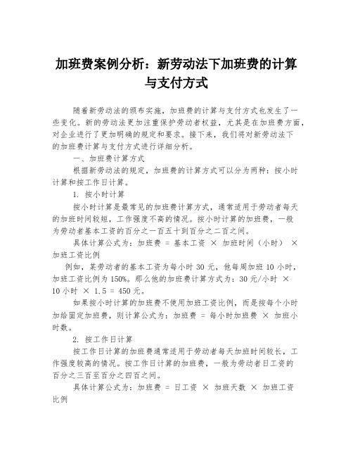 加班费案例分析：新劳动法下加班费的计算与支付方式