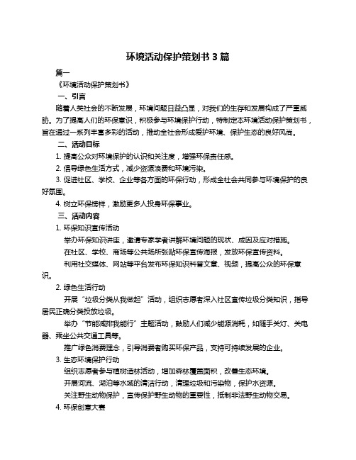 环境活动保护策划书3篇