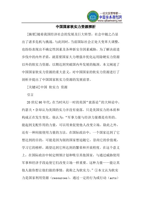 中国国家软实力资源探析