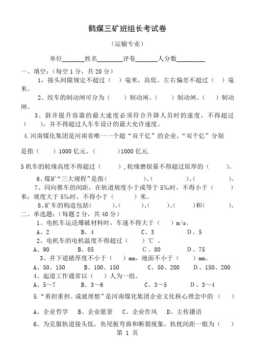 安全培训考试题库(运输班组长)共4页word资料