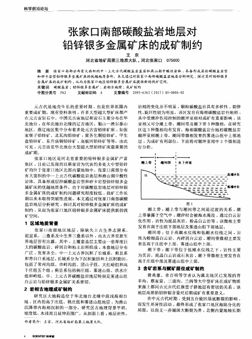 张家口南部碳酸盐岩地层对铅锌银多金属矿床的成矿制约