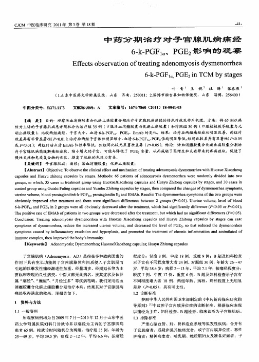 中药分期治疗对子宫腺肌病痛经6-k-PGF1α、PGE2影响的观察