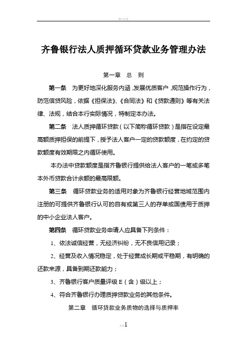 齐鲁银行法人质押循环贷款业务管理办法