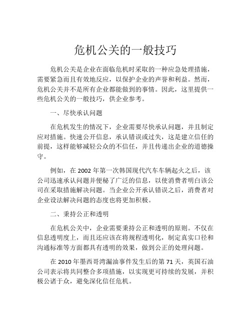 危机公关的一般技巧