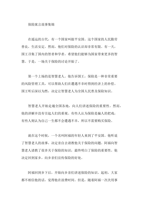 保险寓言故事集锦