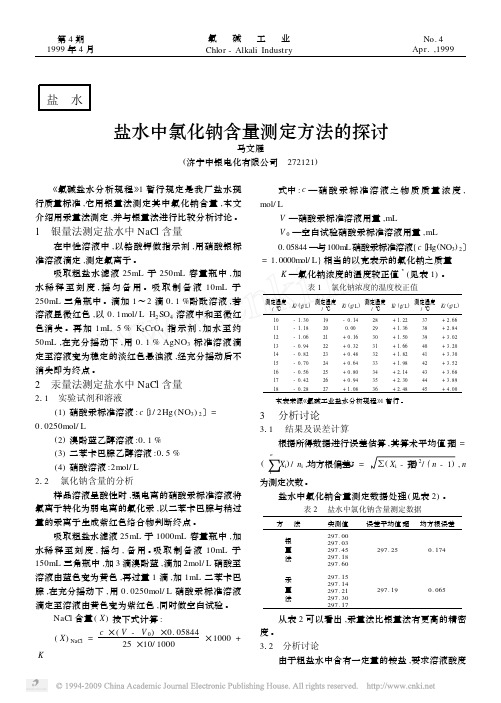 盐水中氯化钠含量测定方法的探讨