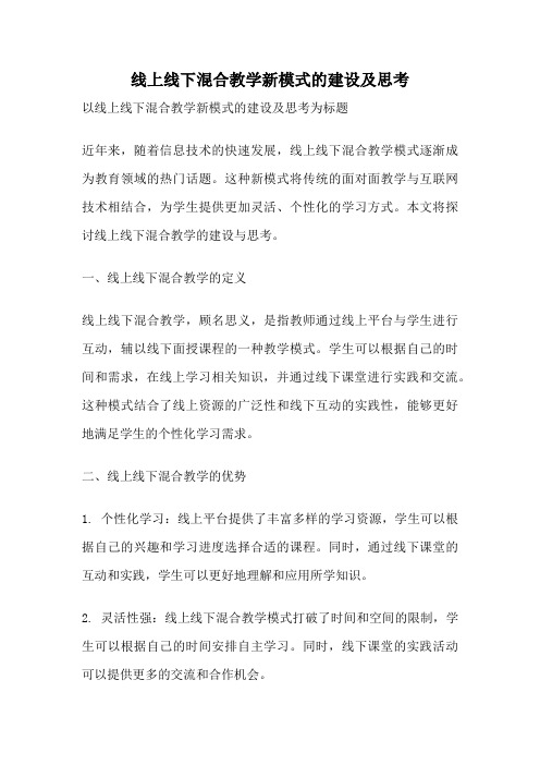 线上线下混合教学新模式的建设及思考