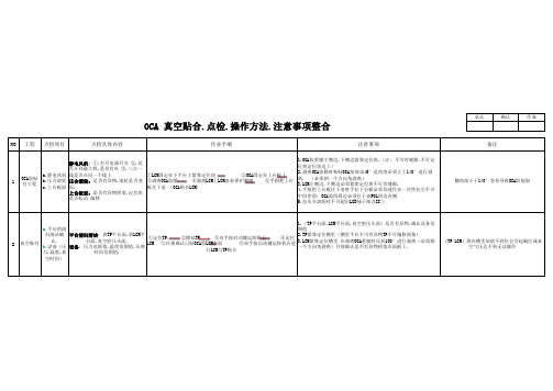 OCA 真空贴合点检.注意事项整合