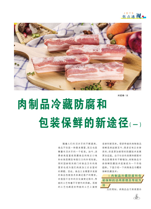 肉制品冷藏防腐和包装保鲜的新途径(一)