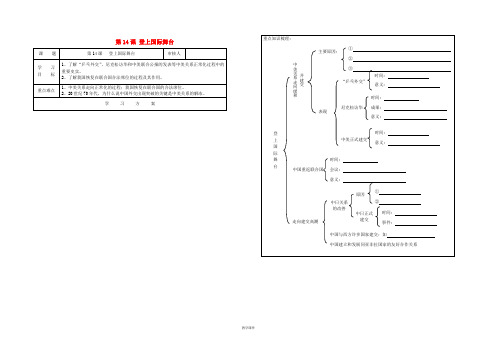 八年级历史下册 第三单元 第14课 登上国际舞台学案(无答案) 冀教