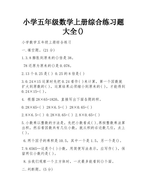 小学五年级数学上册综合练习题大全()