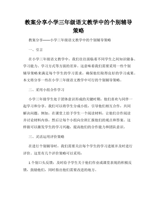 教案分享小学三年级语文教学中的个别辅导策略