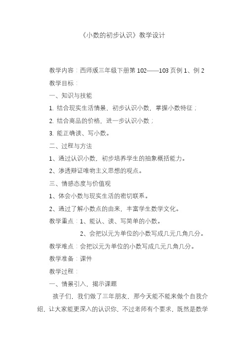 2020—2021年苏教版三年级数学下册《小数的初步认识》教案1精品优质课一等奖教案.doc