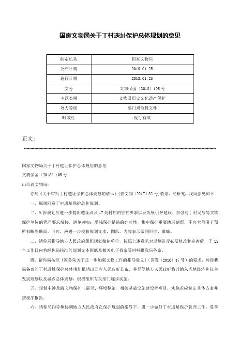 国家文物局关于丁村遗址保护总体规划的意见-文物保函〔2018〕105号