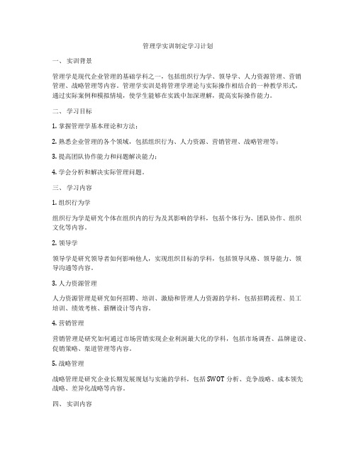 管理学实训制定学习计划