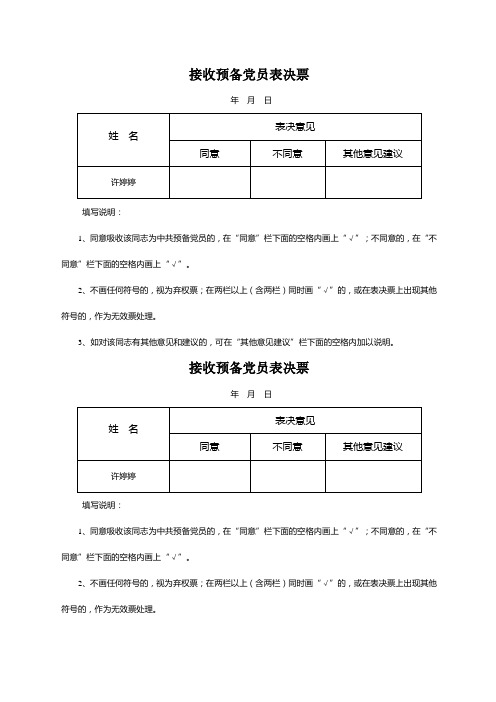 党员预备党员转正表决票