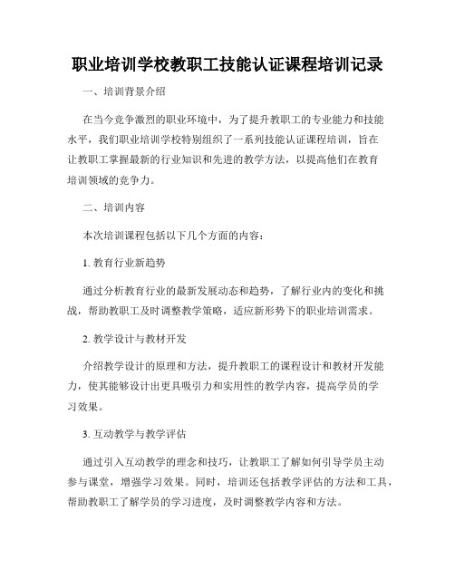 职业培训学校教职工技能认证课程培训记录